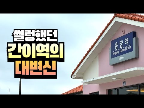 확 바뀌었다는 2량짜리 간이역 「용궁역」 최근 근황 ㄷㄷ