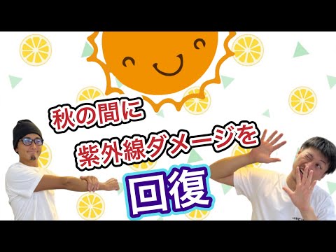 夏の肌ダメージを回復‼️秋のうちにやっておくべきこと‼️