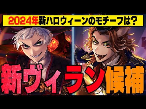 ロロ&フェローに続く新ヴィランは誰になる？2024年新ハロウィーンのモチーフ作品と新ヴィラン候補を考える【ディズニー ツイステッドワンダーランド/twst/ツイステ考察解説】