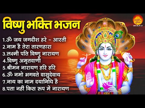 विष्णु भक्ति भजन | Nonstop Vishnu Ji Ke Bhajan | विष्णु भजन | Vishnu Bhajan Sangrah | Hari Bhajan