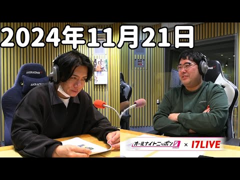 マヂカルラブリーのオールナイトニッポン0(ZERO) 2024年11月21日【17LIVE】+アフタートーク