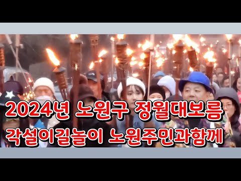 2024년 노원구 정월대보름 각설이길놀이 하일라이트 동영상- 노원놀이마당사랑회