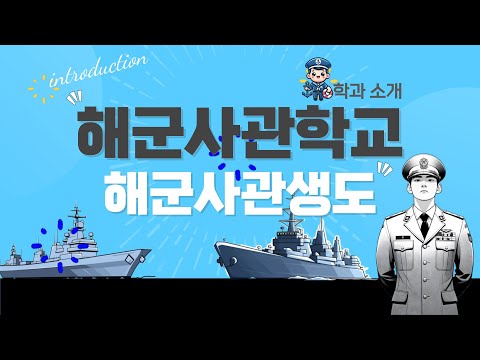 [영상 브로슈어] 대한민국을 지킨다! 해군의 정예장교! ｜해군사관학교 해군사관생도