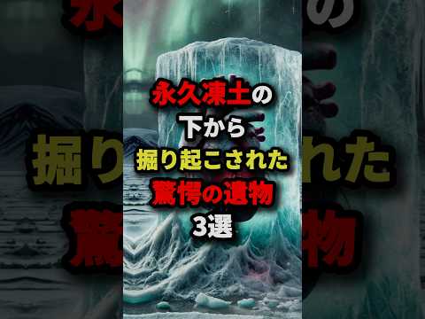 永久凍土の下から掘り起こされた驚愕の遺物3選　#都市伝説