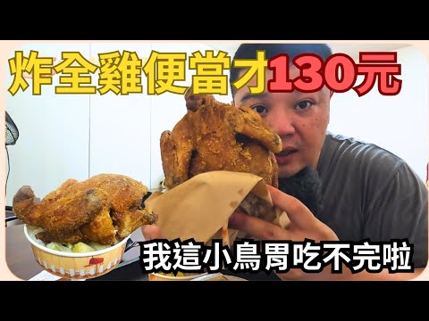 【龍潭美食】炸全雞便當才130元! 這份量我這小鳥胃怎吃得完? #鵝有雞燴 #美食 #龍潭美食 #便當 #桃園美食