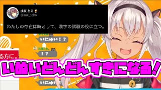 【いぬいどんどんすきになる】 時には漢字の試験にも役立つという戌亥とこがどんどんすきになる魔使マオ 【にじさんじ/切り抜き】