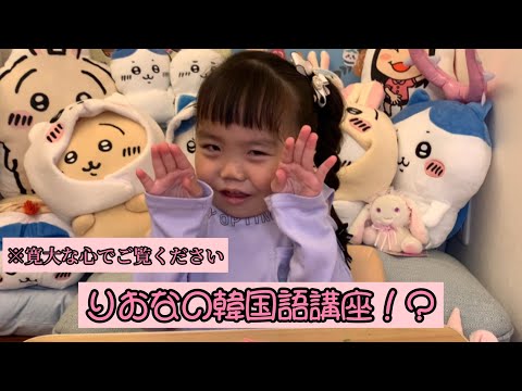 りおなの韓国語講座！？