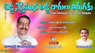 Malapalli Anjaneyulu Bajana Tavtalu | Chedda Nesthamuna Adda Dharulu | Jayasindoor Bhakti Thatvalu