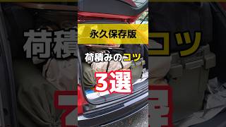 【キャンプ積載】車に積み込む時のコツ3選 #キャンプ #キャンプギア #キャンプ積載