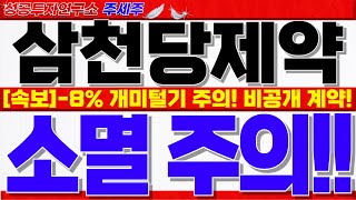 [삼천당제약 주가전망]오늘 미친 변동성!! 마지막 개미털기 주의. 신고가 돌파 할 수 밖에 없는 핵심이유!! 목표가 확인!! #삼천당제약대응 #삼천당제약전망 #삼천당제약목표가