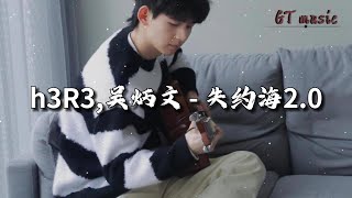 h3R3,吴炳文 - 失约海2.0『你看多少星星在陨落，我想问你还爱我吗。』【动态歌词MV】