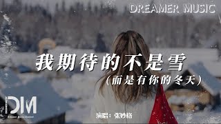 我期待的不是雪(而是有妳的冬天)（Điều Anh Mong Đợi Không Phải Là Tuyết） - 張妙格『我期待的不是一句抱歉，號碼 變作未知斷了線』【動態歌詞】