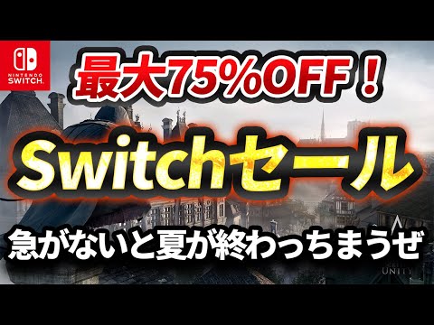 【Switchセール】お得すぎる・・・最安値を更新した面白そうなソフト20選！あの大作も激安セール対象に！【スイッチ おすすめソフト】