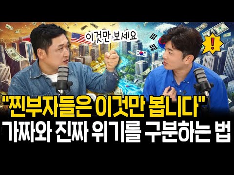 찐부자들이 이 1가지만 본다?가짜 위기와 진짜 위기를  구분하는 법(김광석 교수 3부)