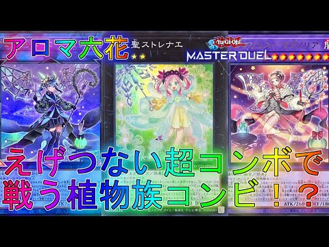 【マスターデュエル】無限回復＆リリースを駆使して戦う六花アロマデッキ！ランクマッチ実況【遊戯王】【Master Duel】回し方解説展開ルートグレートフォース・アドバンスイベントコントロールカオス