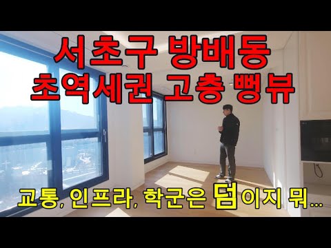 서초구 방배동 이수역 초역세권에 이런 뻥뷰가 있었다고? [No.25004]