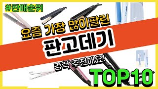 판고데기 추천 판매순위 Top10 || 가격 평점 후기 비교