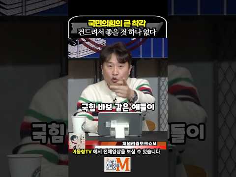 국민의힘의 큰 착각 헌재 건드리면 좋을 것 하나 없다