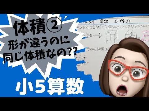 【小学5年算数】体積②形がちがうのに同じ体積なの？