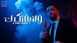 Ramy Gamal - Wla Baftkrk [Official Lyrics Video] | رامي جمال - ولا بفتكرك