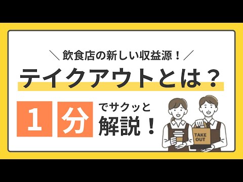 飲食店の新しい収益源「テイクアウト」とは？ 1分でサクッと解説！