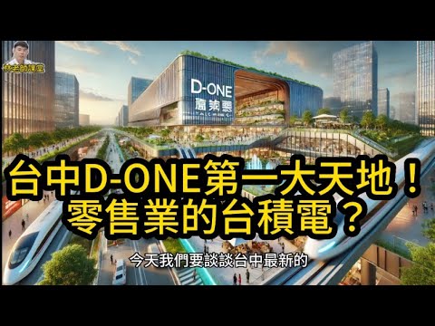 林老師課堂 | 台中D-ONE第一大天地！260億打造商業新地標，零售業的台積電？