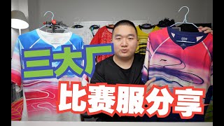 最低不到百元！好看又好穿——三大品牌比赛服球衣分享