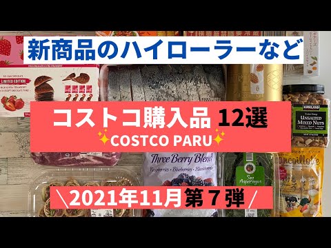 コストコおすすめ購入品2021年11月 第７弾！新商品「ローストビーフハイローラー」 & 激レア商品と料理の紹介！