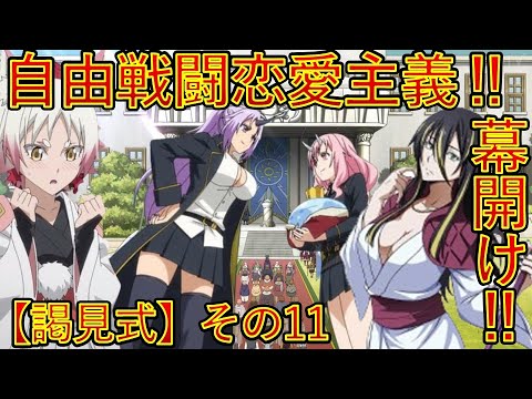 【転生したらスライムだった件】ラブ＆バトル開幕　謁見式その11　劇場版第2弾＆アニメ第４期作製決定　That Time I Got Reincarnated as a Slime