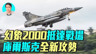 法國幻象2000抵達烏克蘭，庫爾斯克烏克蘭發動全新攻勢。｜ #軍事情報局 #周子定