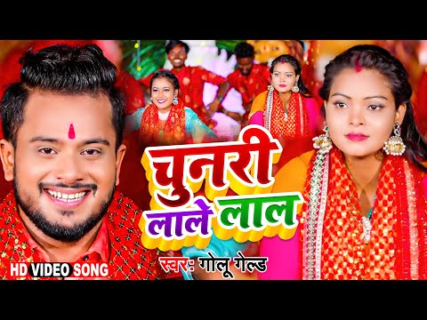 #VIDEO | चुनरी लाले लाल | #Golu_Gold | Chaunari Lale Lal | Bhojpuri Super Hit Devi Geet 2022