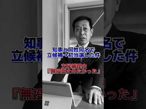 知事と「同姓同名」で当選！？あの気になる話題について聞いてみた… #shorts