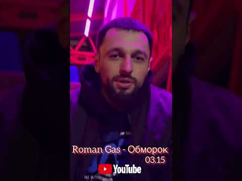 Roman Gas - Обморок скоро