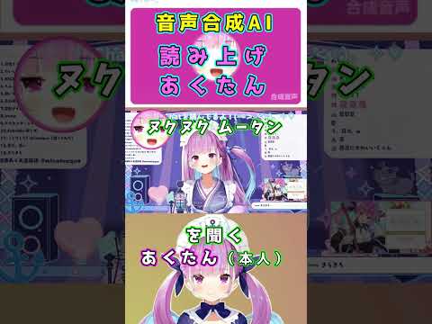 自分のAI音声を聞くあくたんの反応　ホロライブ/湊あくあ