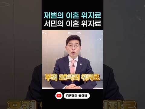 충격적인 최태원 노소영 항소심 위자료가 20억? #shorts