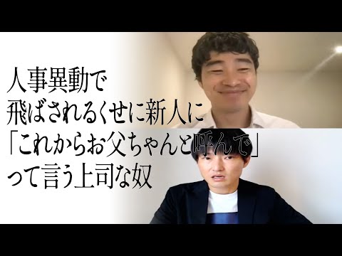 人事異動で飛ばされるくせに新人に「これからお父ちゃんと呼んで」って言う上司な奴