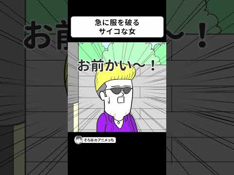 【アニメ】急に服を破ってくるサイコパス女 #shorts