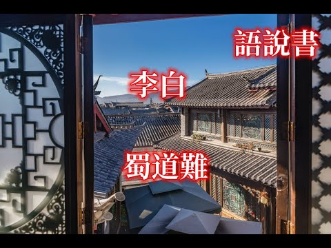 語說書『情境物語』蜀道難李白#唐代詩仙#唐朝#唐宋詩詞