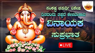 🔴 Live | ಸಂಕಷ್ಟ ಚತುರ್ಥಿ ವಿಶೇಷ ದಿನದಂದು ತಪ್ಪದೆ ಕೇಳಬೇಕದ ವಿನಾಯಕ ಸುಪ್ರಭಾತ 🙏🏻 #svdbhaktisagara