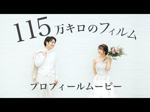 結婚式プロフィールムービー【115万キロのフィルム】