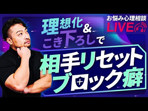 橋本翔太の【心理お悩み相談ライブ】リセットブロック癖、理想化とこき下ろし