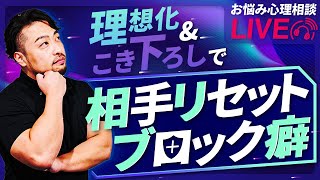 橋本翔太の【心理お悩み相談ライブ】リセットブロック癖、理想化とこき下ろし