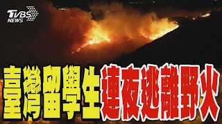 洛杉磯臺灣留學生連夜逃離野火 聖安娜焚風狂吹 加州臺人:大家沒料到這麼慘｜TVBS新聞 @TVBSNEWS01