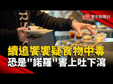 續追饗饗疑食物中毒案 恐是「諾羅」害上吐下瀉｜#寰宇新聞@globalnewstw