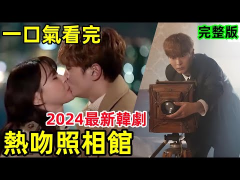 2024最新韓劇，鬼神攝影師與女律師的愛情故事，一口氣看完【夜限照相館】1~16全集完整版