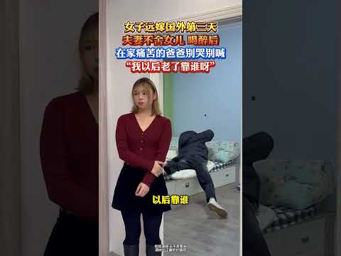 偶然听到姐夫醉酒后哭诉，女儿远嫁国外以后想见一面都难了