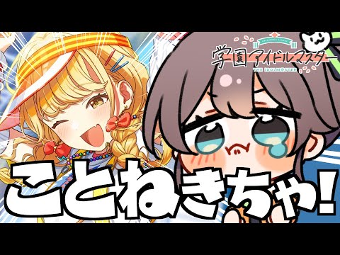 【学園アイドルマスター】ことねガシャきちゃ！！最低2凸します※ネタバレあり【ホロライブ/夏色まつり】