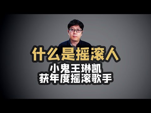 什么是摇滚人？王琳凯年度摇滚人