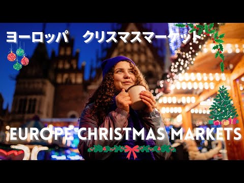 ヨーロッパ　クリスマスマーケット　Beautiful Christmas Market in Europe 4K  #travel  #winter