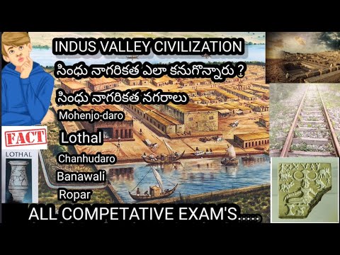 సింధు నాగరికత ఎలా కనుగొన్నారు ? Sindhu nagarikata ela kanugonnaru ? Indus valley civilization city's